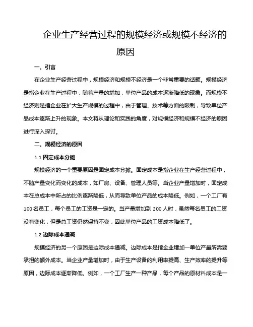 企业生产经营过程的规模经济或规模不经济的原因