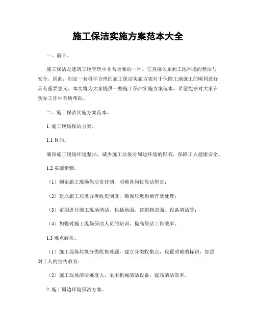 施工保洁实施方案范本大全