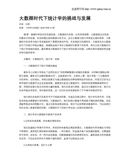 大数据时代下统计学的挑战与发展