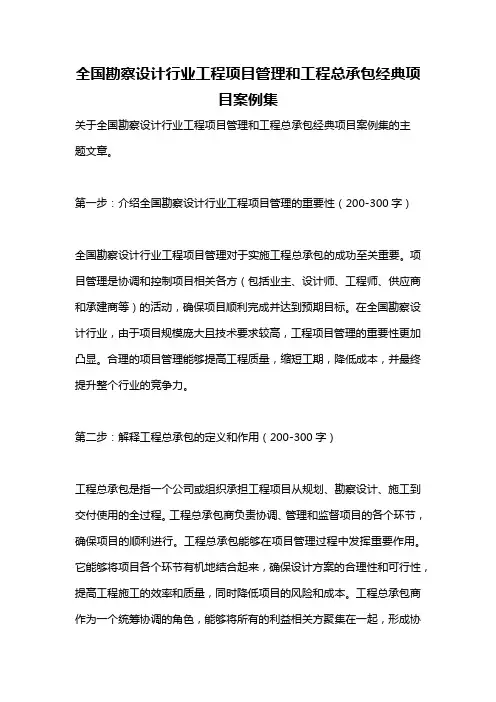 全国勘察设计行业工程项目管理和工程总承包经典项目案例集