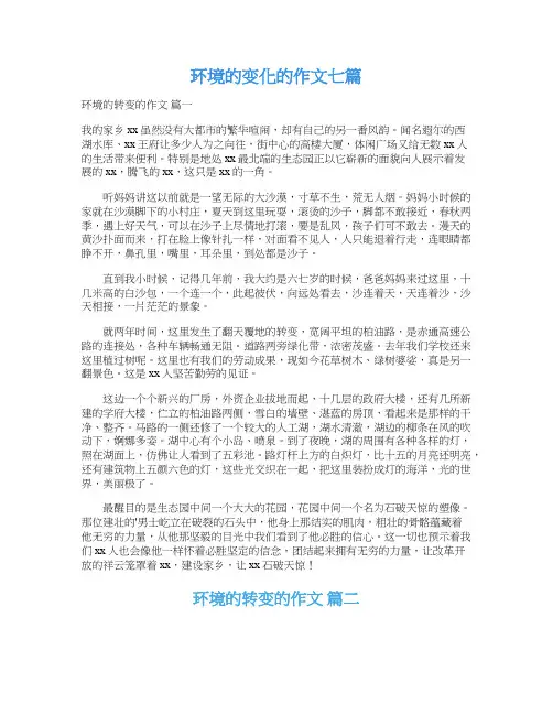环境的变化的作文七篇