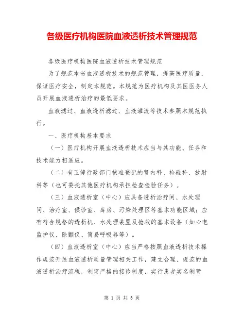 各级医疗机构医院血液透析技术管理规范