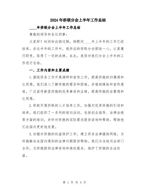 2024年侨联分会上半年工作总结