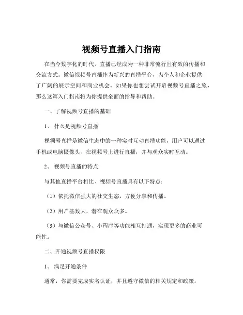 视频号直播入门指南