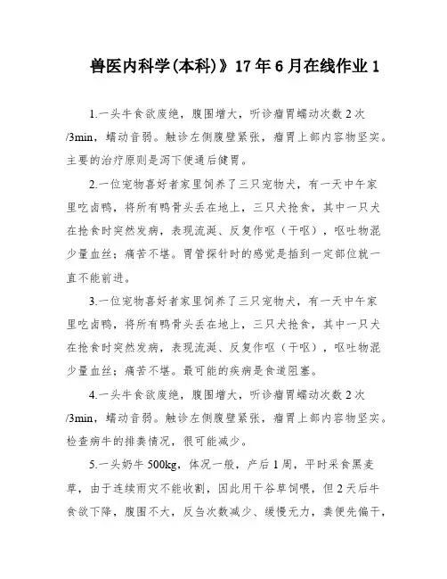 兽医内科学(本科)》17年6月在线作业1