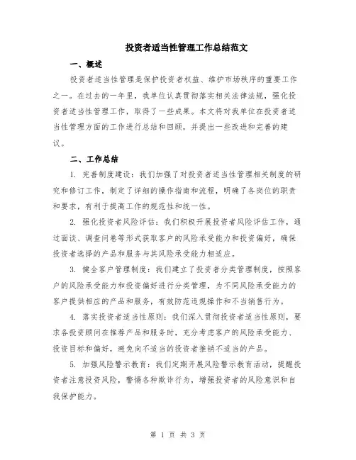 投资者适当性管理工作总结范文