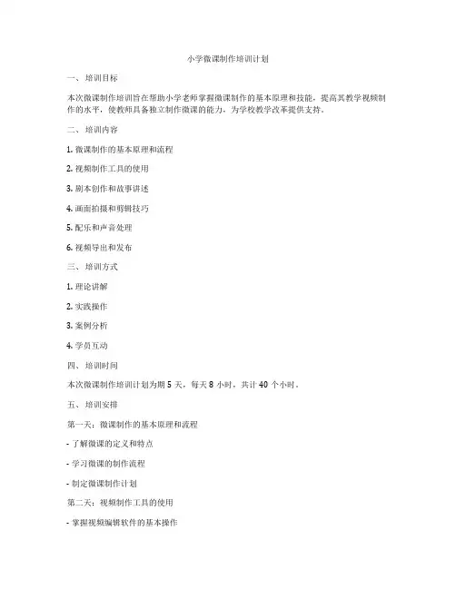小学微课制作培训计划