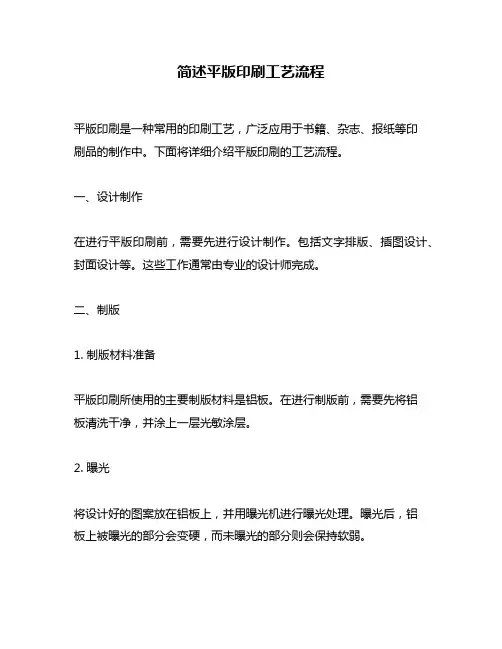 简述平版印刷工艺流程