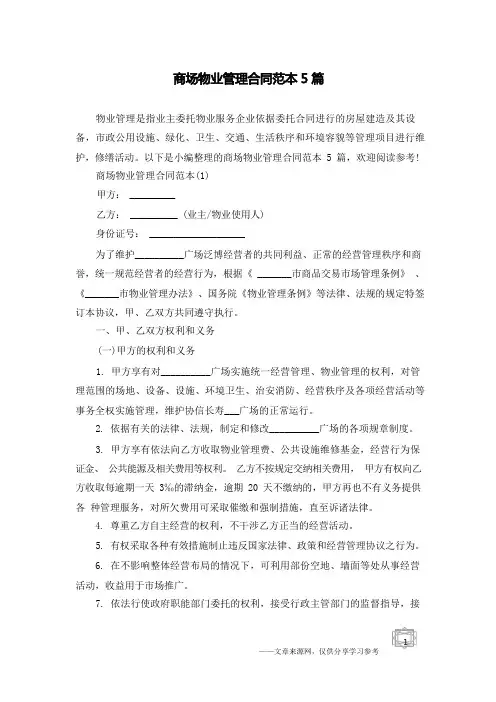 商场物业管理合同范本5篇