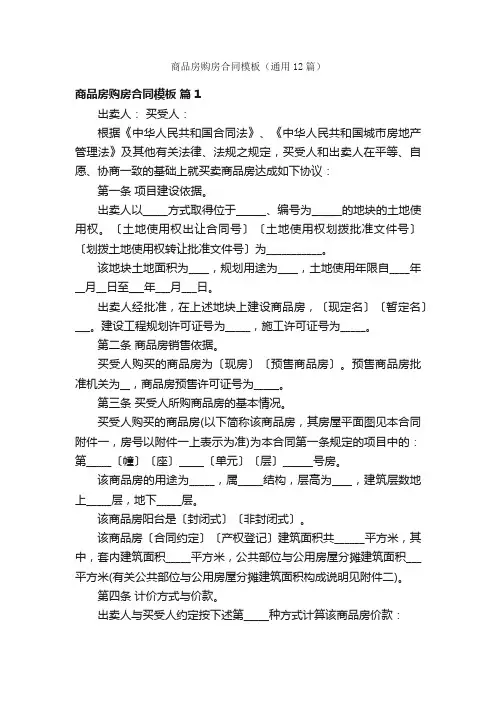 商品房购房合同模板（通用12篇）