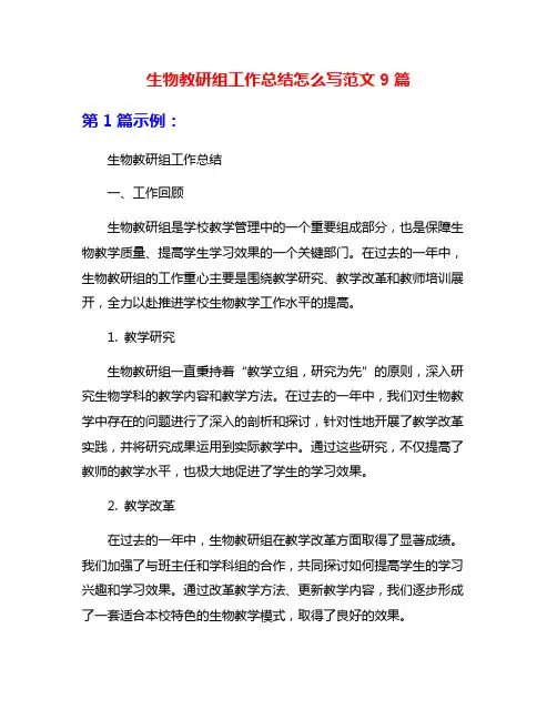 生物教研组工作总结怎么写范文9篇