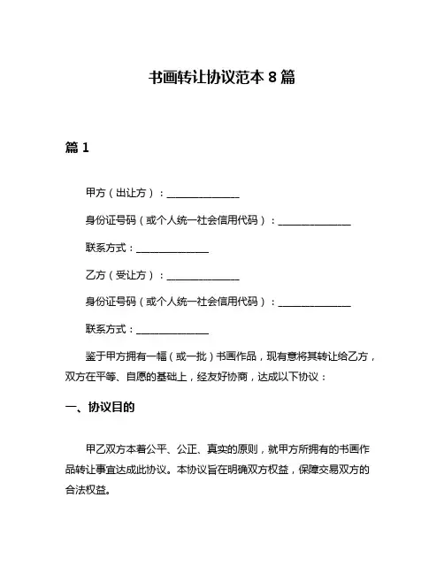 书画转让协议范本8篇