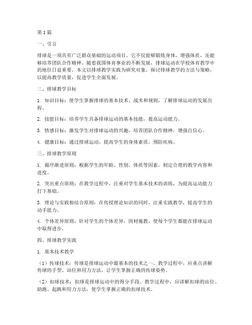 排球教学实践(3篇)
