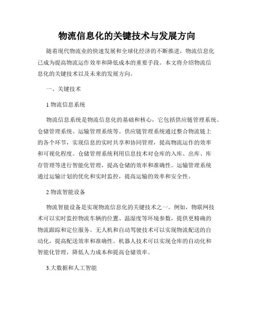 物流信息化的关键技术与发展方向