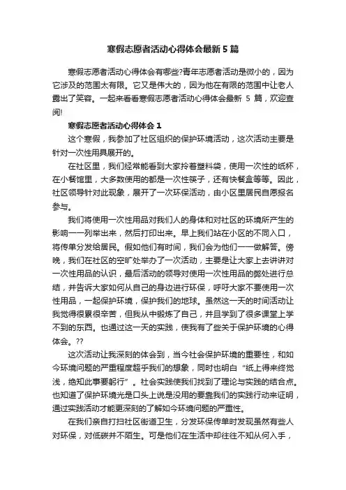 寒假志愿者活动心得体会最新5篇
