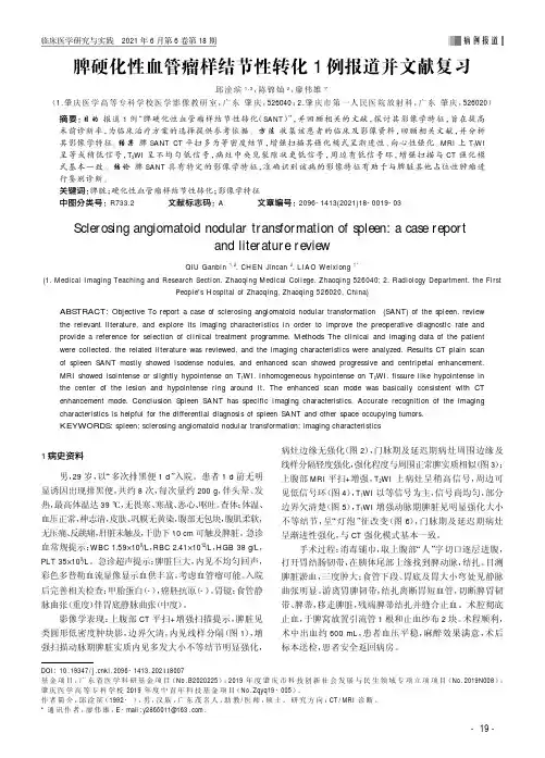 脾硬化性血管瘤样结节性转化1例报道并文献复习