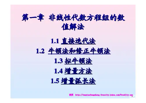 非线性有限元及弹塑性力学讲解(哈工大 )