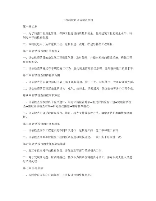 工程质量班评估检查制度