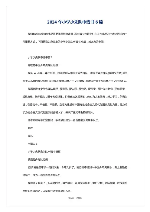 2024年小学少先队申请书6篇