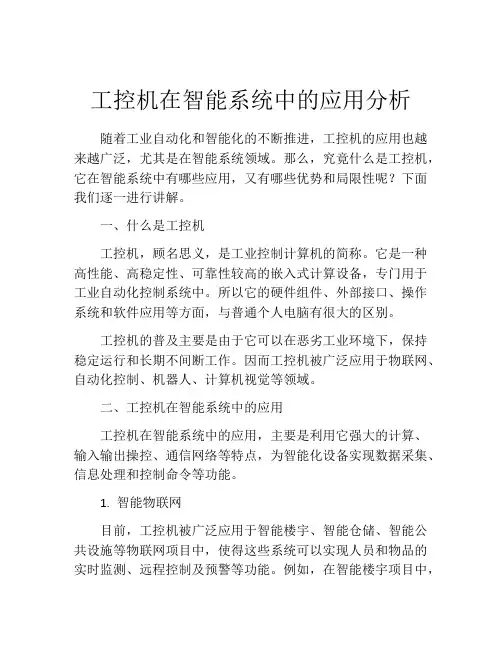 工控机在智能系统中的应用分析