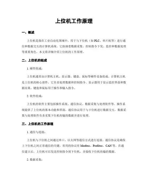 上位机工作原理