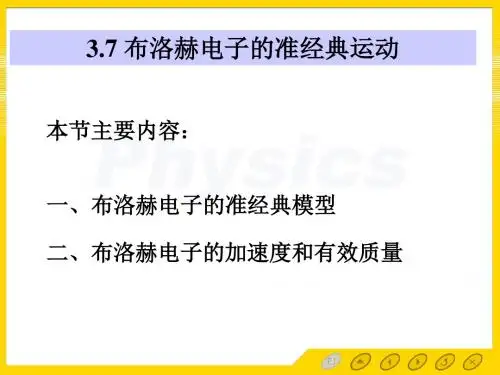 孙会元固体物理基础第三章能带论课件37布洛赫电子的准经典运动