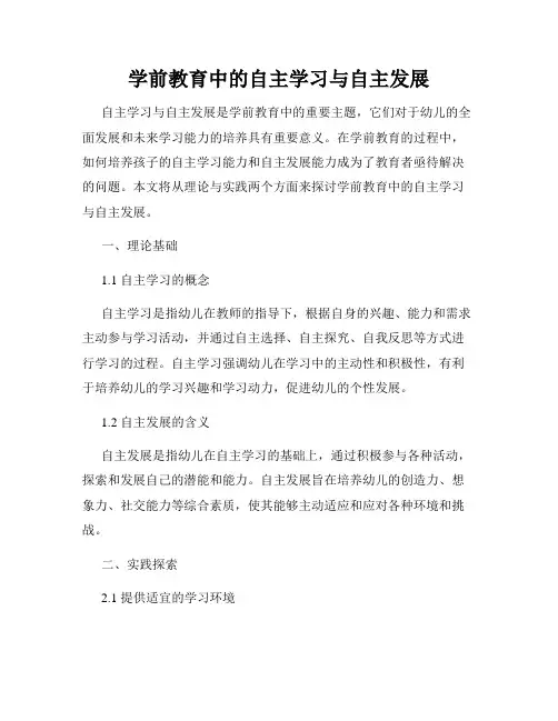 学前教育中的自主学习与自主发展