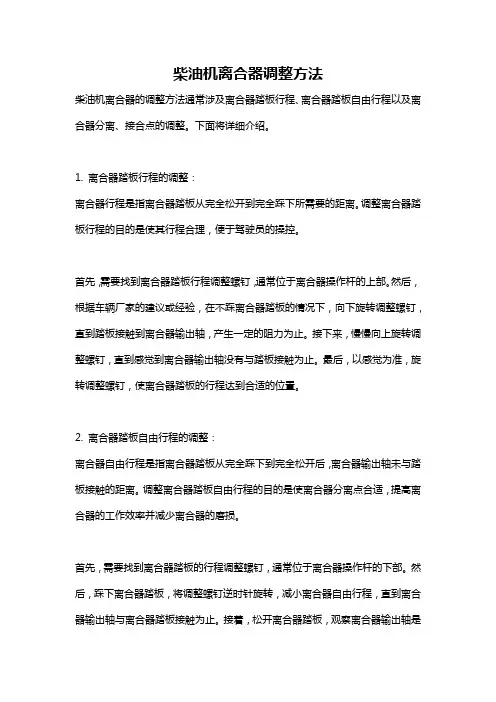 柴油机离合器调整方法
