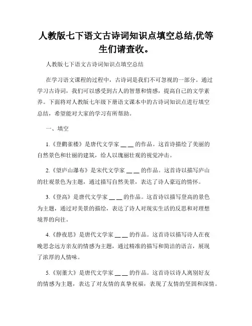 人教版七下语文古诗词知识点填空总结,优等生们请查收。