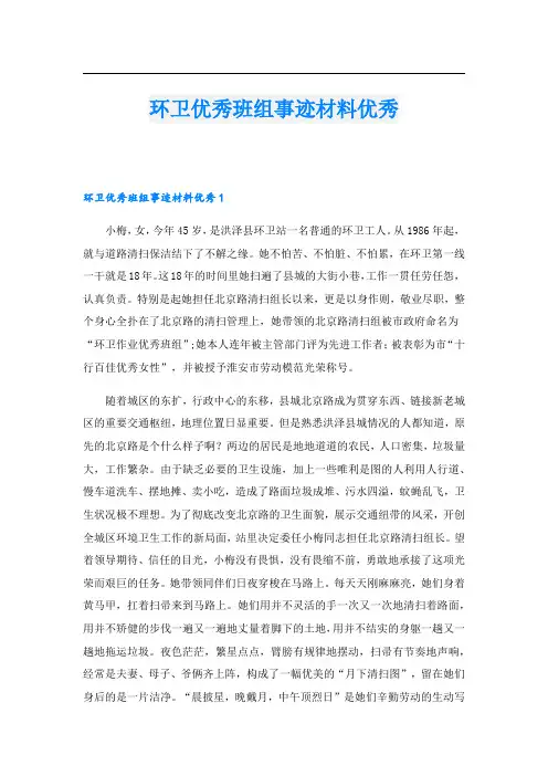 环卫优秀班组事迹材料优秀.doc