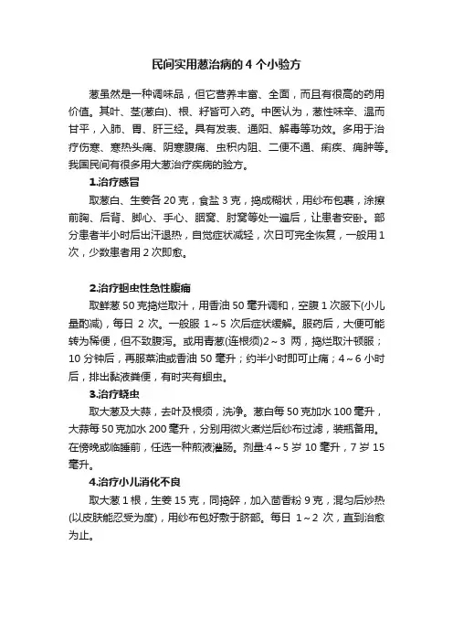 民间实用葱治病的4个小验方