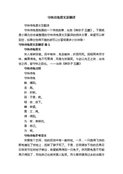 守株待兔原文及翻译