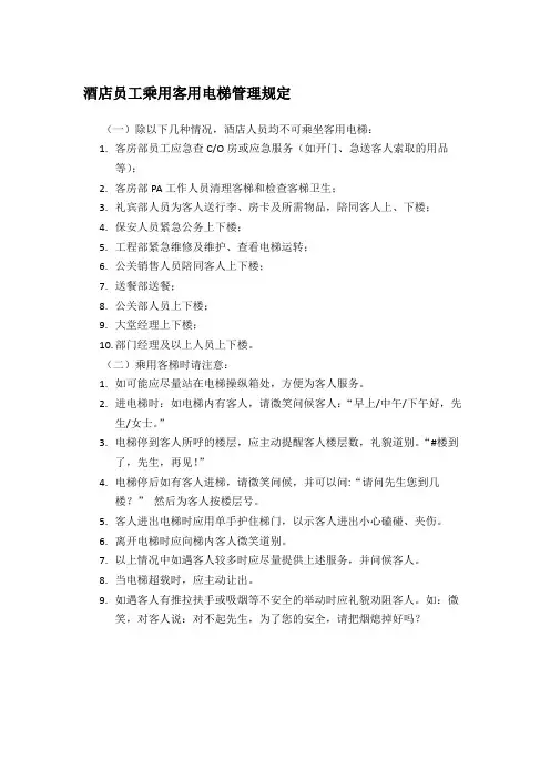 酒店员工乘用客用电梯管理规定
