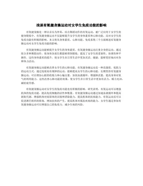 浅谈有氧健身操运动对女学生免疫功能的影响