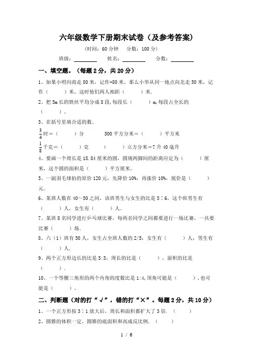 六年级数学下册期末试卷(及参考答案)
