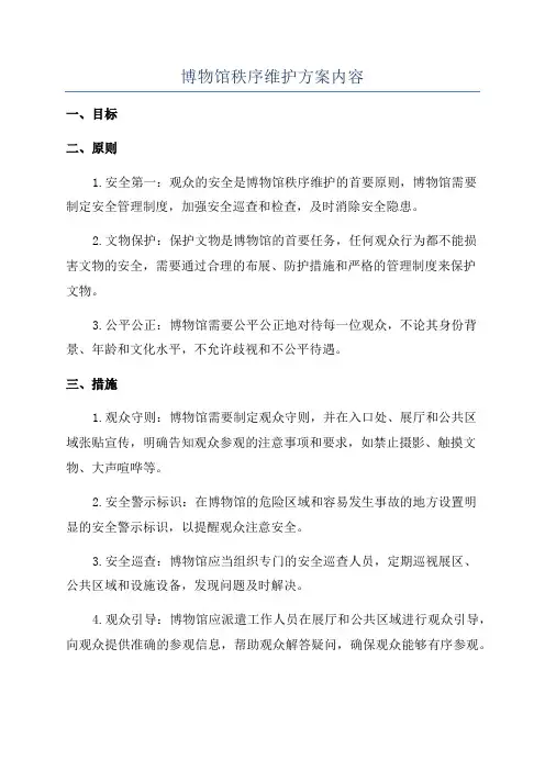 博物馆秩序维护方案内容