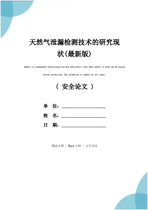 天然气泄漏检测技术的研究现状(最新版)