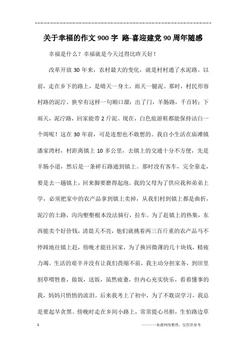 关于幸福的作文900字 路-喜迎建党90周年随感