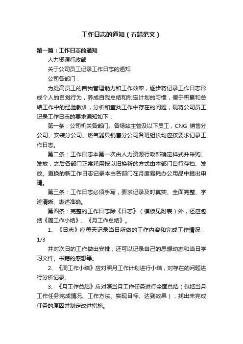 工作日志的通知（五篇范文）