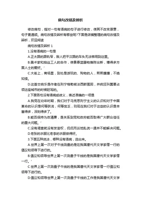 病句改错及辨析