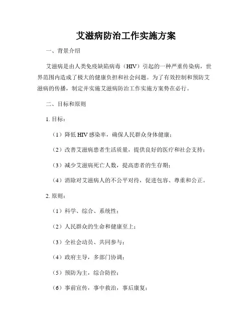 艾滋病防治工作实施方案