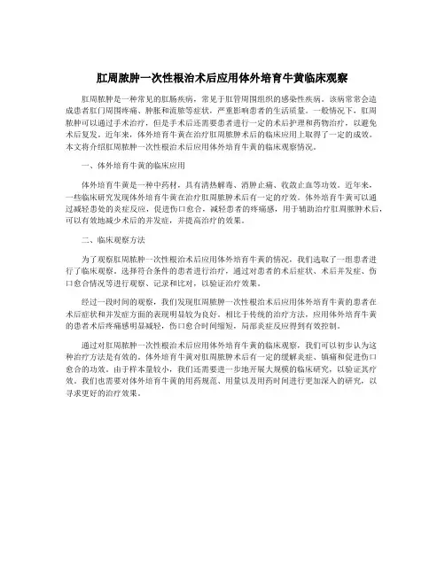 肛周脓肿一次性根治术后应用体外培育牛黄临床观察