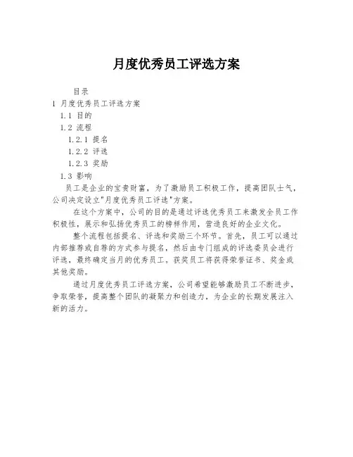 月度优秀员工评选方案