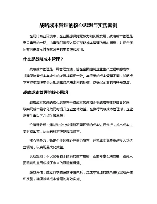 战略成本管理的核心思想与实践案例
