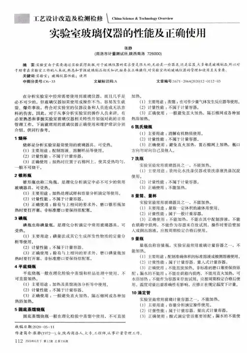 实验室玻璃仪器的性能及正确使用