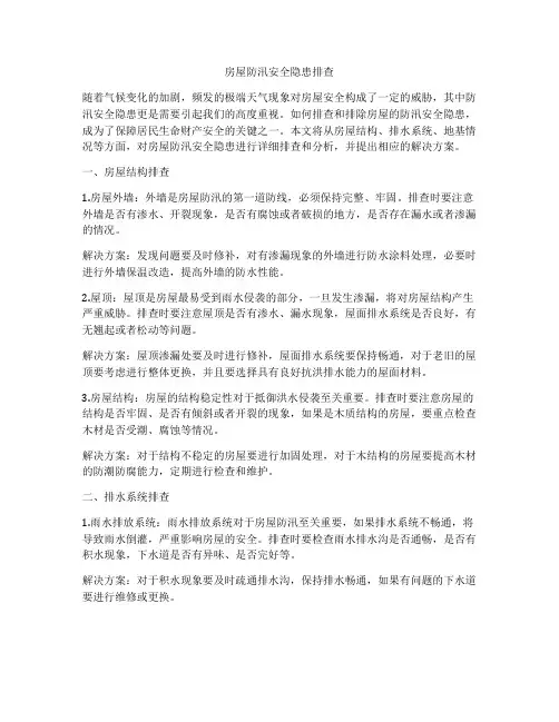 房屋防汛安全隐患排查