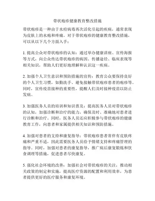 带状疱疹健康教育整改措施