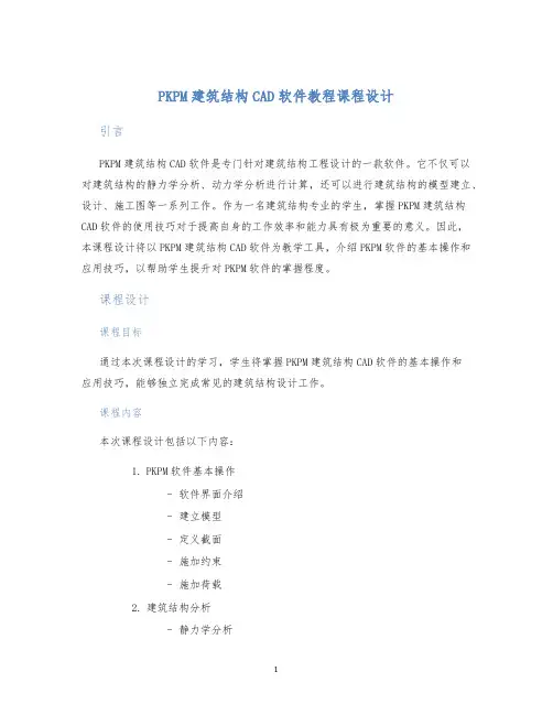 PKPM建筑结构CAD软件教程课程设计 (2)