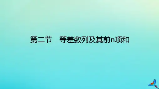 2023届高考数学全程一轮复习第六章数列第二节等差数列及其前n项和课件