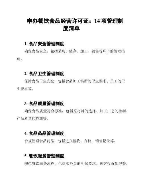 申办餐饮食品经营许可证：14项管理制度清单